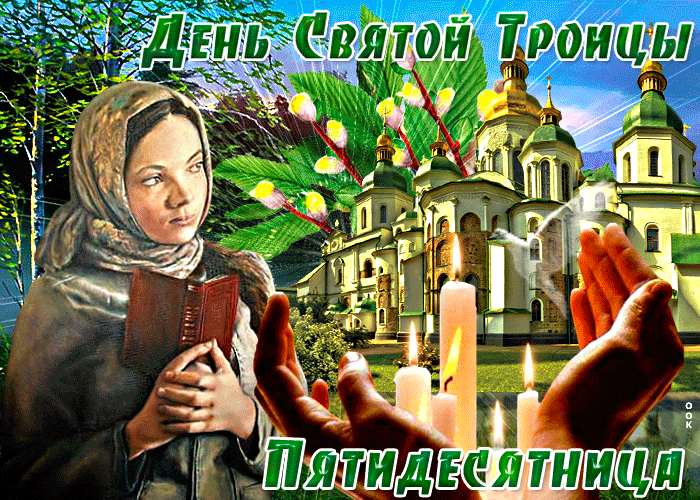 Добрая анимация для верующих ко дню Святой Троицы - Пятидесятницы с веточками вербы, свечами, голубем и церковью. Добрая анимация для верующих ко дню Святой Троицы - Пятидесятницы с веточками вербы, свечами, голубем и церковью.