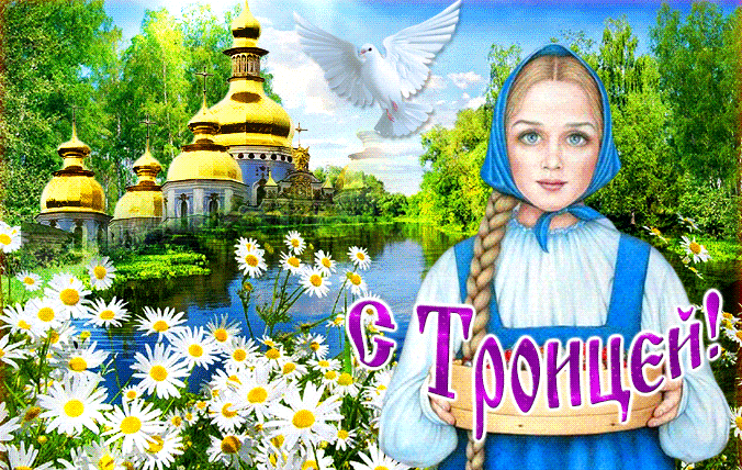 Ромашковая мерцающая gif картинка с девушкой на фоне живой природы к празднику Троицы. Ромашковая мерцающая gif картинка с девушкой на фоне живой природы к празднику Троицы.