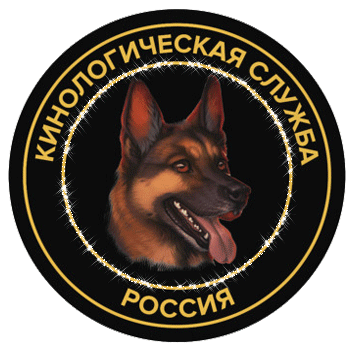 Гифка - шеврон (значок) кинологической службы России с овчаркой на прозрачном фоне.