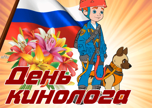Патриотическая гиф открытка с флагом РФ на день кинолога.