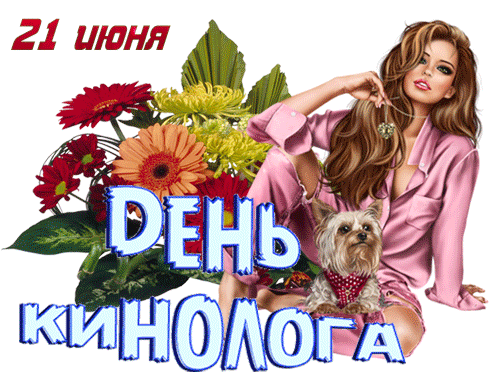 Новый гиф стикер к 21 Июня - дню кинолога для женщин на прозрачном фоне.