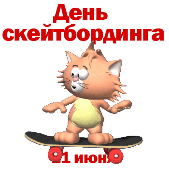 Смешной гиф стикер с котом на 21 Июня - день скейтбординга на прозрачном фоне. Смешной гиф стикер с котом на 21 Июня - день скейтбординга на прозрачном фоне.