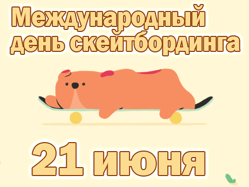 Классная гиф открытка с собакой на международный день скейтбординга. Классная гиф открытка с собакой на международный день скейтбординга.