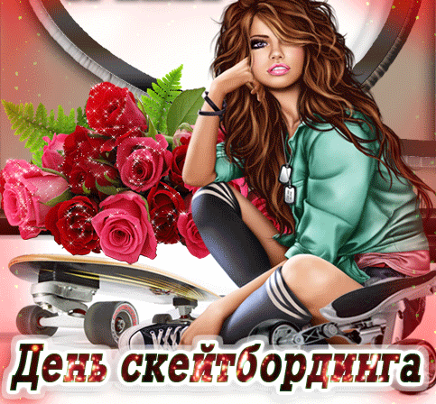 Красивая мерцающая gif картинка с девушкой и цветами на день скейтбординга для женщин. Красивая мерцающая gif картинка с девушкой и цветами на день скейтбординга для женщин.