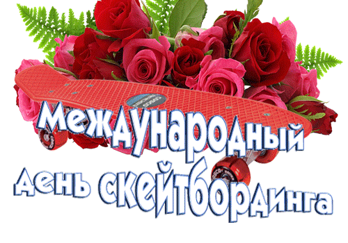 Цветочный гиф стикер с цветами на прозрачном фоне на международный день скейтбординга. Цветочный гиф стикер с цветами на прозрачном фоне на международный день скейтбординга.