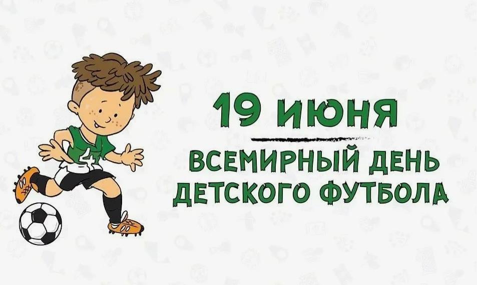Креативная картинка для мальчишек на международный день детского футбола.