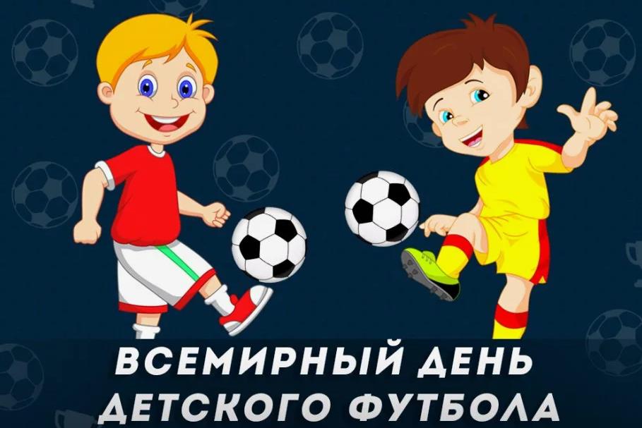 Не знаете как поздравить ребёнка с днём детского футбола? Нет ничего проще... Скачивайте наши картинки и отправляйте их в любые социальные сети и мессенджеры. 