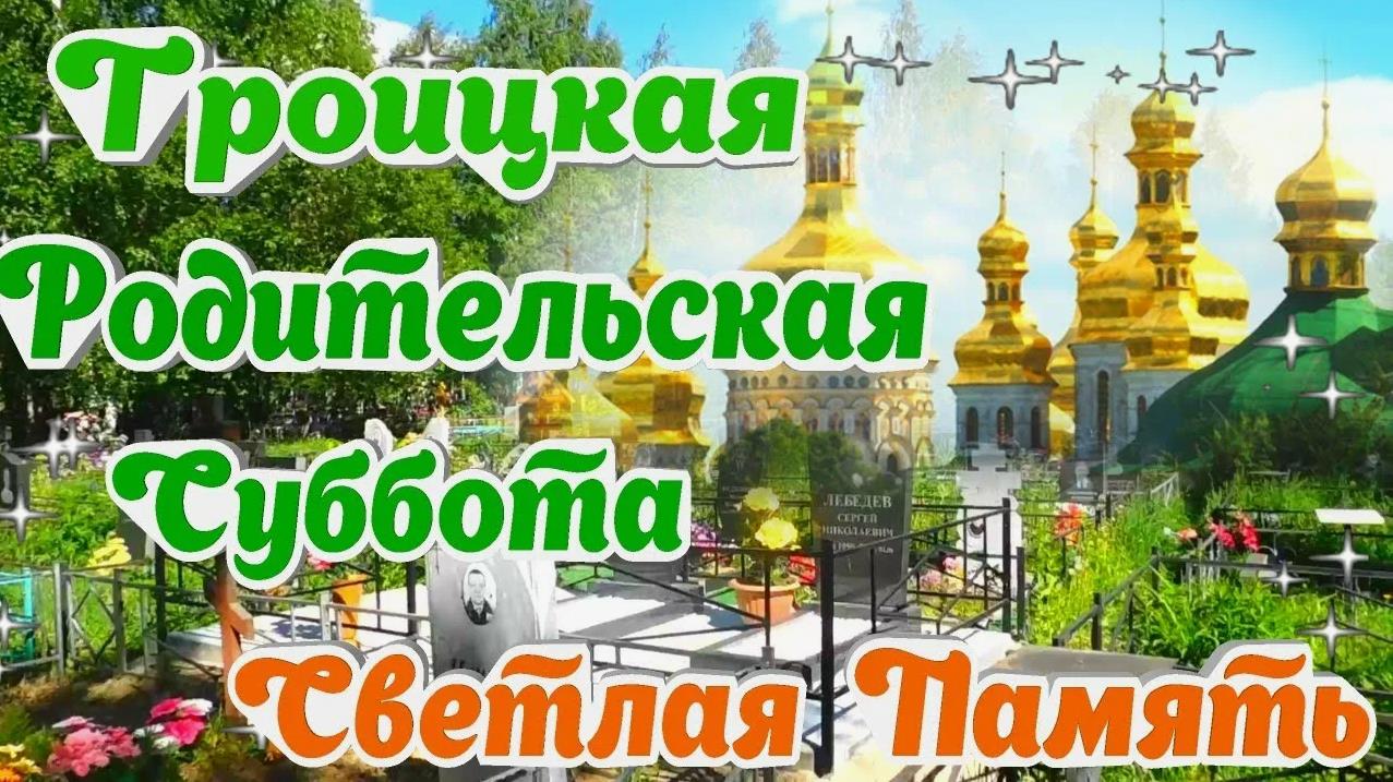 Новые летние картинки Вселенская Троицкая Родительская Суббота 22 Июня. Новые летние картинки Вселенская Троицкая Родительская Суббота 22 Июня.