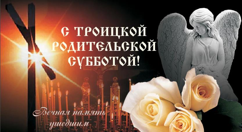 Красивые картинки с цветами на Троицкую субботу : "Вечная память ушедшим". Красивые картинки с цветами на Троицкую субботу : "Вечная память ушедшим".