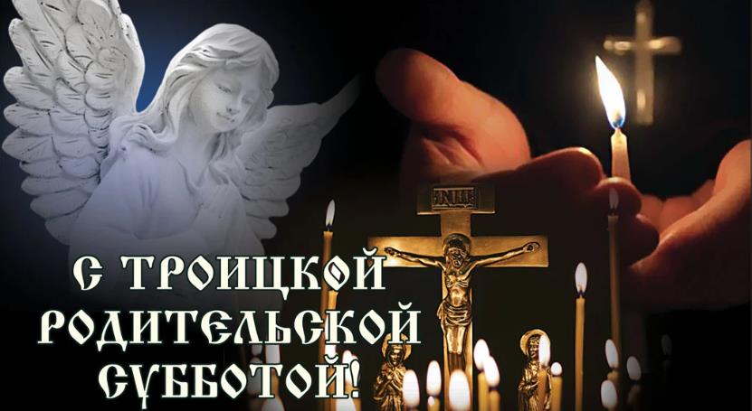 Трогательные открытки со свечой памяти и ангелом к Троицкой субботе. Трогательные открытки со свечой памяти и ангелом к Троицкой субботе.