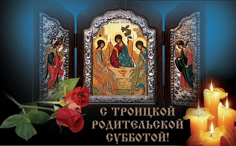 Картинка с иконостасом, розами и свечами на Троицкую родительскую субботу. Картинка с иконостасом, розами и свечами на Троицкую родительскую субботу.