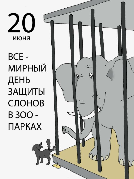 Смешной рисунок на всемирный день защиты слонов.