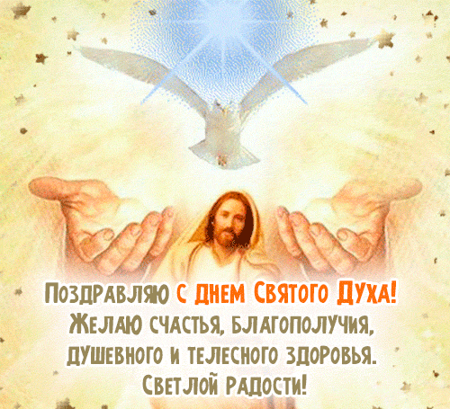 Живые gif картинки "Поздравляю с днём Святого духа!" с ликом Иисуса Христа.