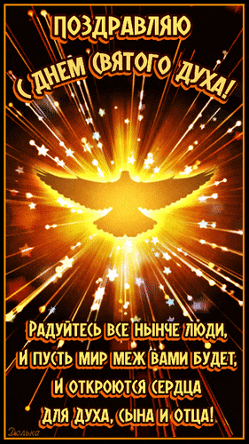 Новые красивые гифки с Днём Святого Духа 24 Июня 2024 с поздравлениями.