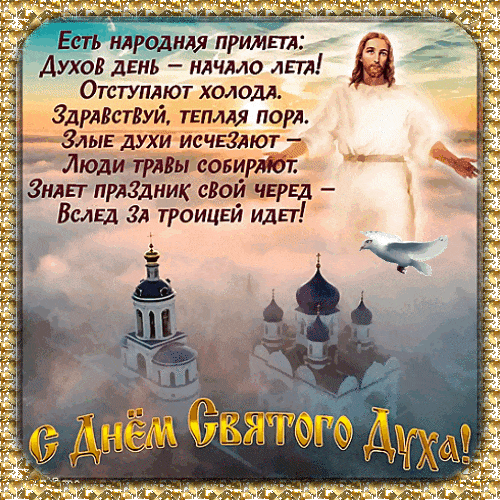Блестящая православная гиф открытка с Христом на день Святого духа.