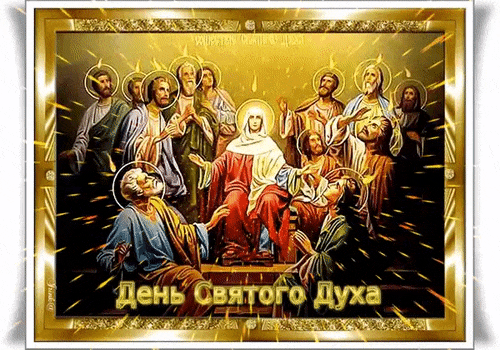 Сияющая gif картинка с библейским мотивом на Духов день.