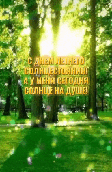 Новая красивая мерцающая gif картинка с природой и надписью "С днём Летнего солнцестояния! А у меня сегодня солнце на душе!". Новая красивая мерцающая gif картинка с природой и надписью "С днём Летнего солнцестояния! А у меня сегодня солнце на душе!".