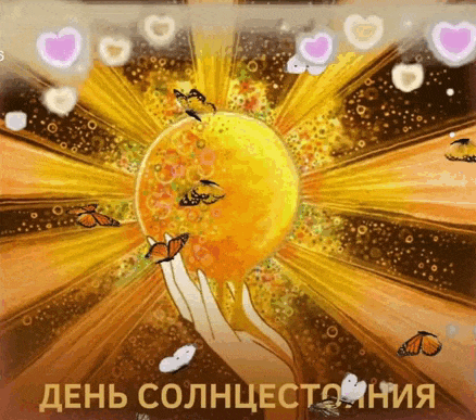 Романтическая гиф открытка с сердечками и бабочками ко дню солнцестояния для влюблённых. Романтическая гиф открытка с сердечками и бабочками ко дню солнцестояния для влюблённых.