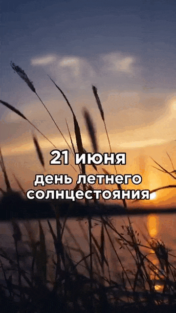 Живая gif картинка с природой и надписью "21 Июня день летнего солнцестояния!". Живая gif картинка с природой и надписью "21 Июня день летнего солнцестояния!".
