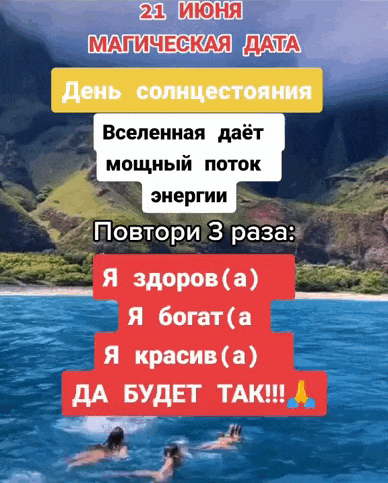 Красивая вирусная гиф открытка "21 Июня магическая дата! День солнцестояния! Вселенная даёт мощный поток энергии. Gовторияи 3 раза : Я здоров! Я богат! Я красив! Да будет ТАК!". Красивая вирусная гиф открытка "21 Июня магическая дата! День солнцестояния! Вселенная даёт мощный поток энергии. Gовторияи 3 раза : Я здоров! Я богат! Я красив! Да будет ТАК!".