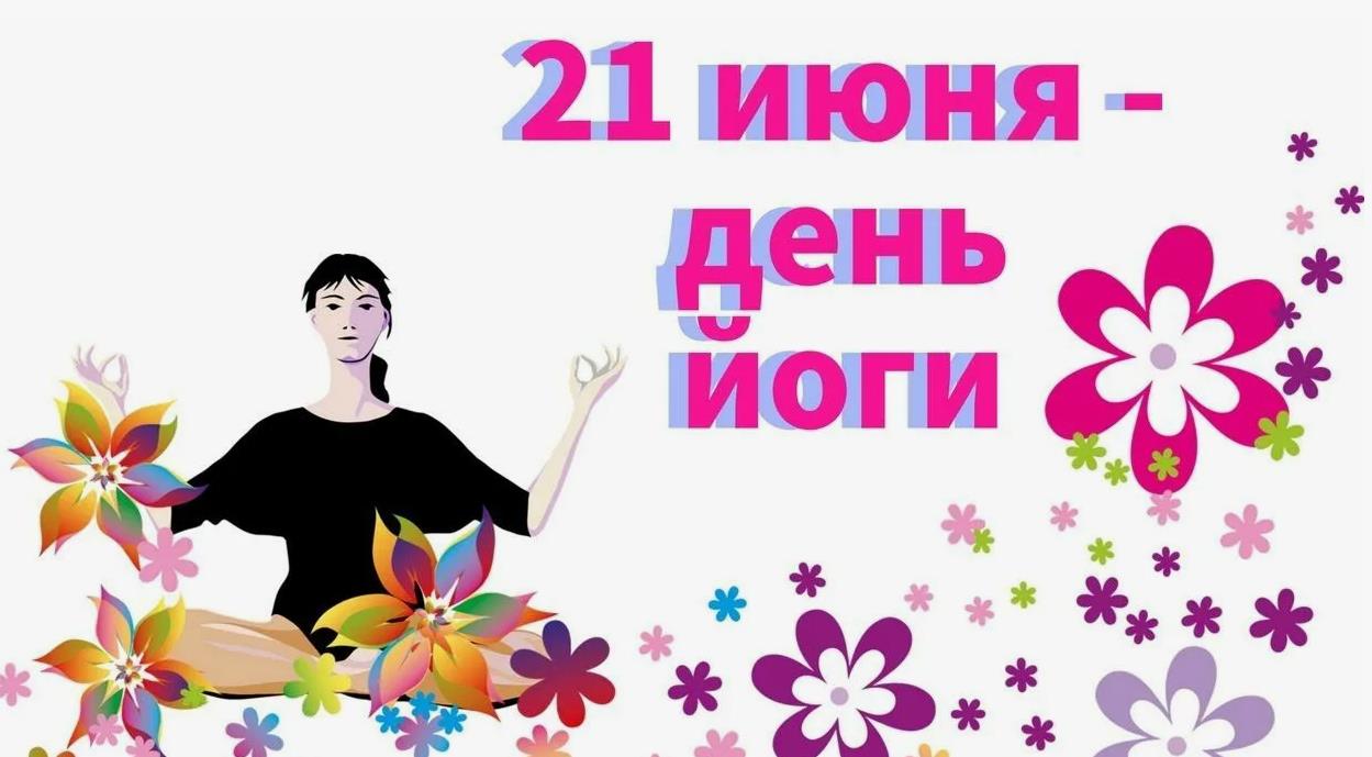 Цветочная картинка с девушкой в позе лотоса и надпись "21 Июня - день Йоги".
