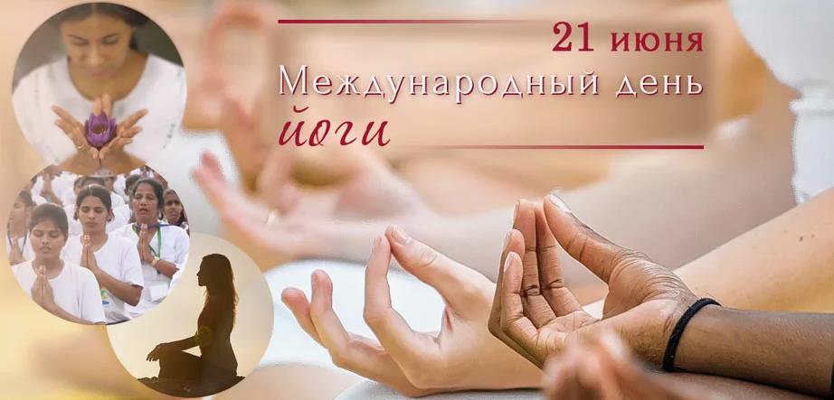 Индийские открытка к Международному дню Йоги 21 Июня.