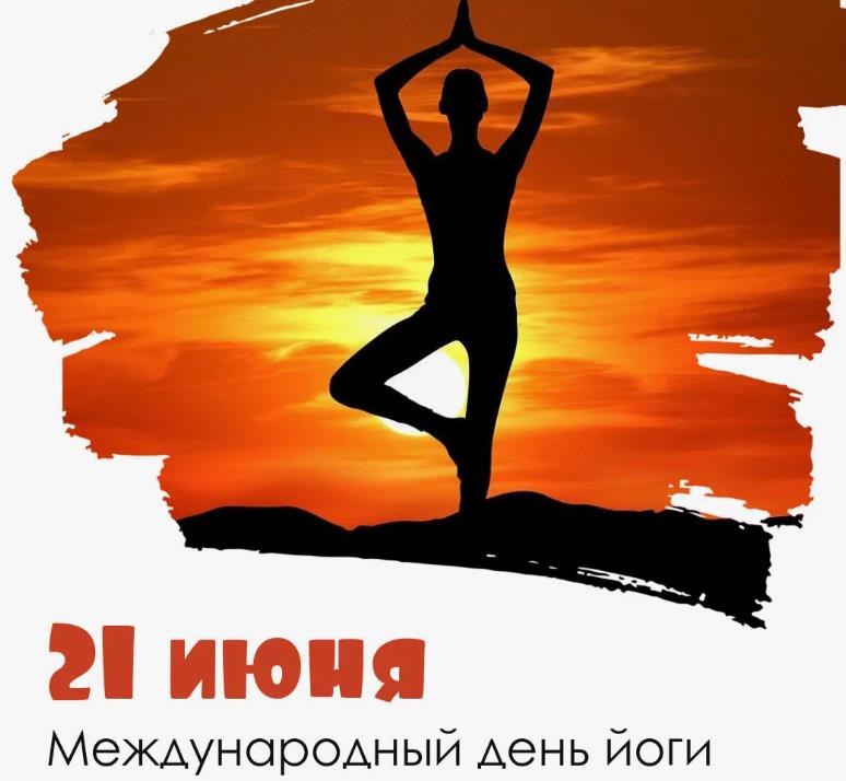 Чёрный силуэт девушки в позе "дерева" на закате и надпись "21 Июня международный день Йоги".