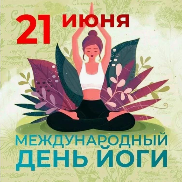 Прикольные арт открытки к всемирному дню Йоги для женщин.