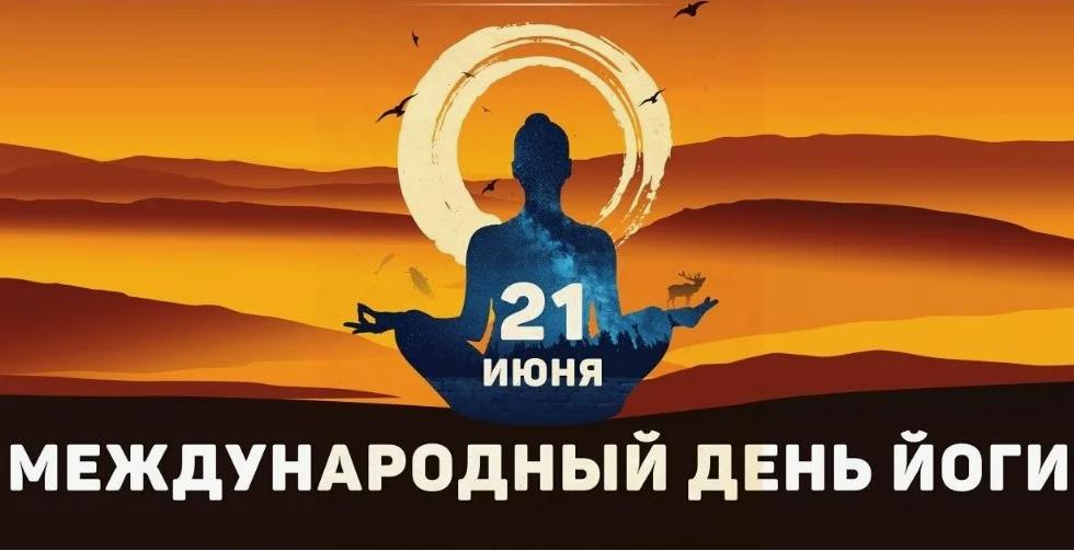 Новые тематические картинки с международным днём Йоги.