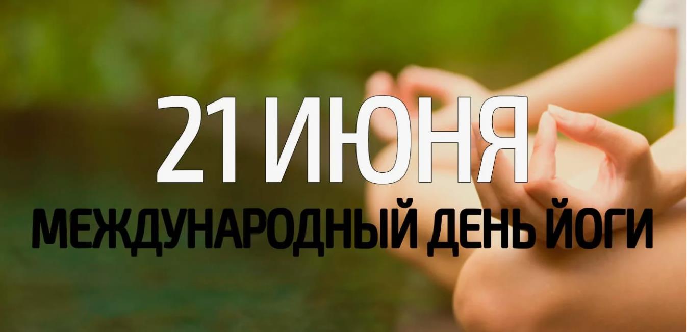 Фото медитирующего человека и крупная надпись "21 Июня международный день Йоги".