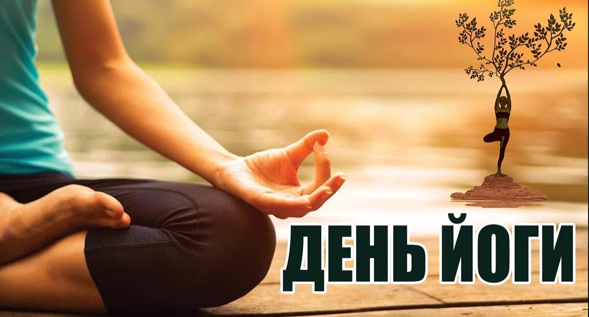 Открытки для просветления и постижения Дзена к Всемирному дню Йоги.