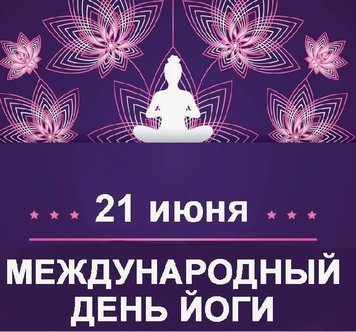 Красивые картинки с днём йоги 2024.