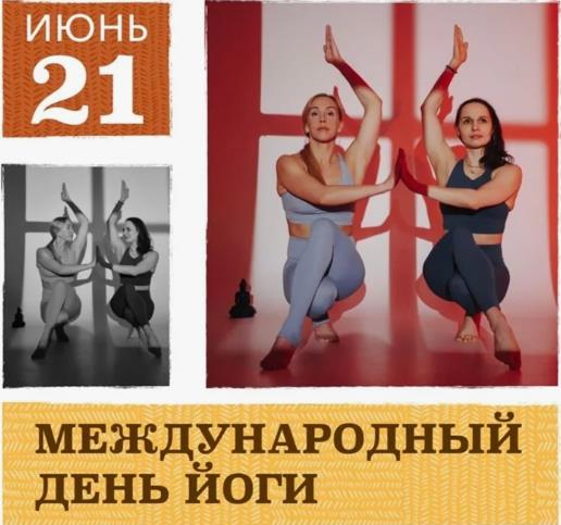 Поздравительная картинка для женщины к празднику Йоги во всём мире.