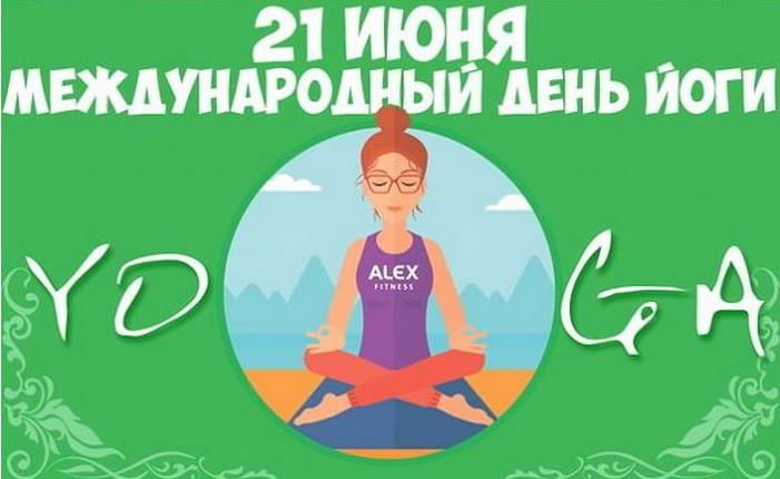 Релаксные открытки с надписью "21 Июня международный день Йоги".