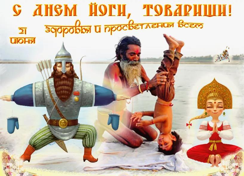 Смешная картинка со Славянами и Индусами "С днём Йоги, Товарищи! 21 Июня здоровья и просветления всем!".