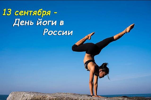 Картинки для просветления и поиска Дзена ко дню Йоги в России - 13 сентября.