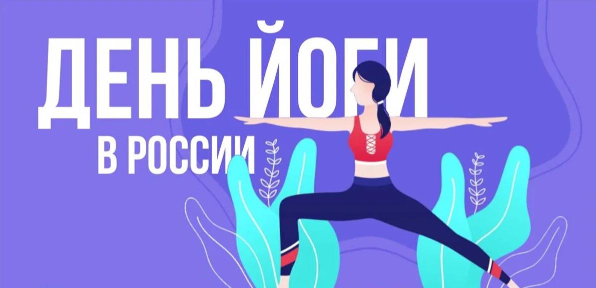 Векторные картинки с девушками ко дню Йоги в РФ.