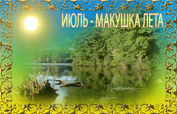 Блестящая гиф открытка с летней природой и надписью "Июль - Макушка Лета". Блестящая гиф открытка с летней природой и надписью "Июль - Макушка Лета".