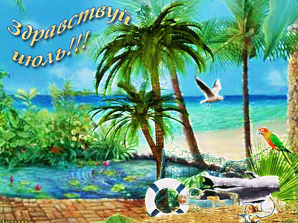 Красивые солнечные гифки с 1 днём Июля, здравствуй море, солнце, пляж. Красивые солнечные гифки с 1 днём Июля, здравствуй море, солнце, пляж.