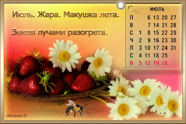 Гифка - календарь "Июль. Жара. Макушка лета. Земля лучами разогрета.". Гифка - календарь "Июль. Жара. Макушка лета. Земля лучами разогрета.".