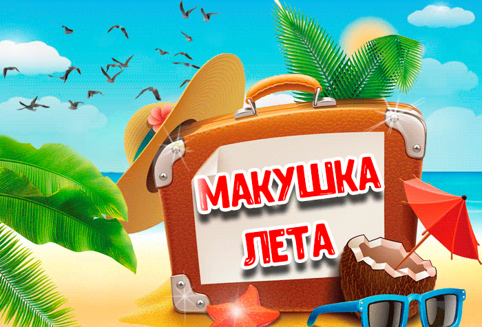 Красивые мерцающие летние гифки с 1 днём Июля - Макушка Лета. Красивые мерцающие летние гифки с 1 днём Июля - Макушка Лета.