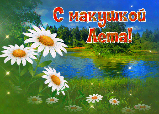 Мерцающая gif картинка с летней природой, ромашками и текстом "С макушкой лета!". Мерцающая gif картинка с летней природой, ромашками и текстом "С макушкой лета!".