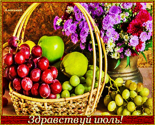 Фруктовая гифка с надписью "Здравствуй, Июль!". Фруктовая гифка с надписью "Здравствуй, Июль!".