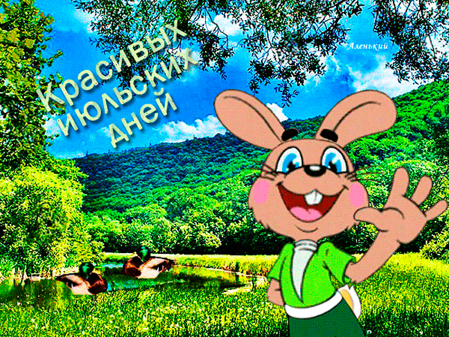 Смешная мультяшная гиф открытка с пожеланием красивых Июльских дней. Смешная мультяшная гиф открытка с пожеланием красивых Июльских дней.