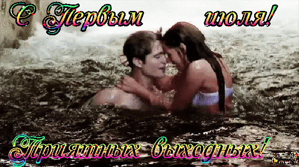 Пошлая гиф открытка для влюблённых "С первым Июля! Приятных выходных!" для влюблённых. Пошлая гиф открытка для влюблённых "С первым Июля! Приятных выходных!" для влюблённых.