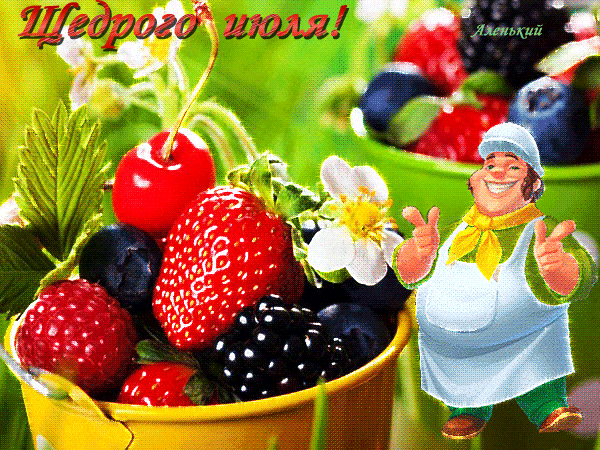 Смешная гифка с танцующим поваром и пожеланием щедрого Июля. Смешная гифка с танцующим поваром и пожеланием щедрого Июля.