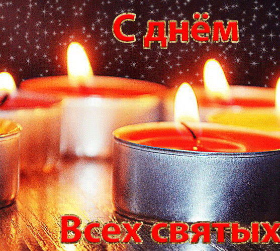 Мигающая анимация с горящими свечами на день всех святых.