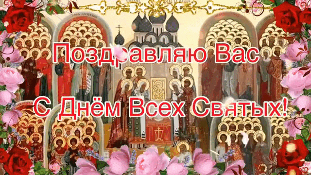 Новая красивая gif картинка с летящими лепестками цветов на фоне и кон и надписи "Поздравляю Вас с днём всех Святых!".