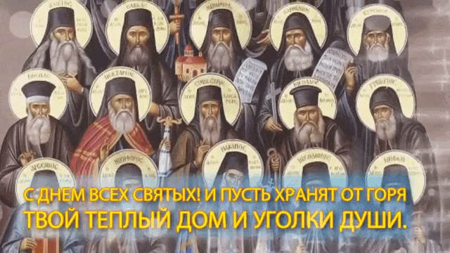 Необычная гифка с днём всех святых! И пусть хранят от горя твой тёплый дом и уголки души.