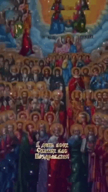 Церковная гиф открытка в день всех святых во поздравляю! Любви и мира вам желаю.